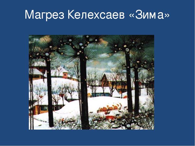 Презентация "Знакомство детей дошкольного возраста с осетинскими художниками"