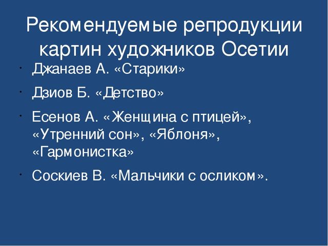 Презентация "Знакомство детей дошкольного возраста с осетинскими художниками"