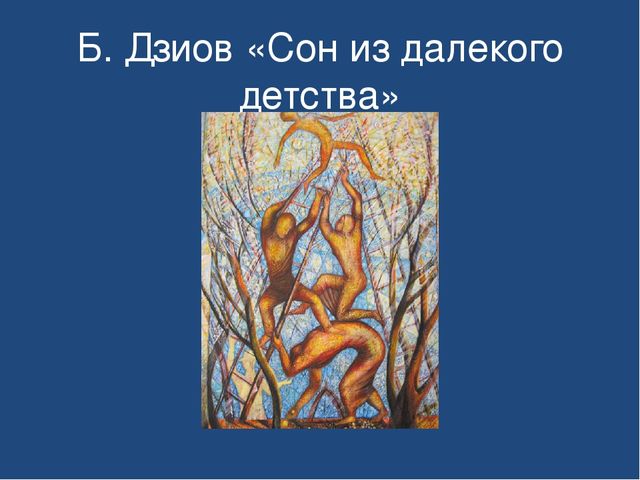 Презентация "Знакомство детей дошкольного возраста с осетинскими художниками"