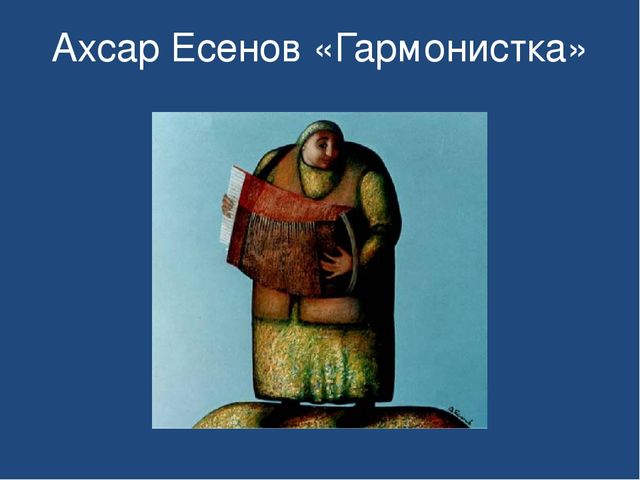 Презентация "Знакомство детей дошкольного возраста с осетинскими художниками"