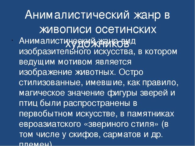 Презентация "Знакомство детей дошкольного возраста с осетинскими художниками"