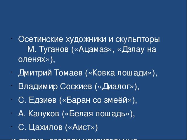Презентация "Знакомство детей дошкольного возраста с осетинскими художниками"