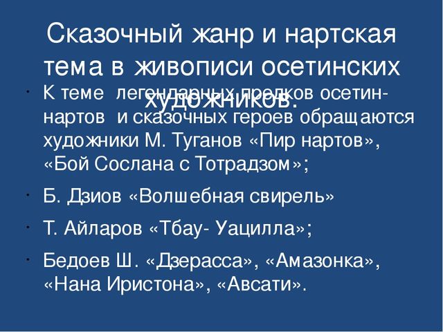 Презентация "Знакомство детей дошкольного возраста с осетинскими художниками"