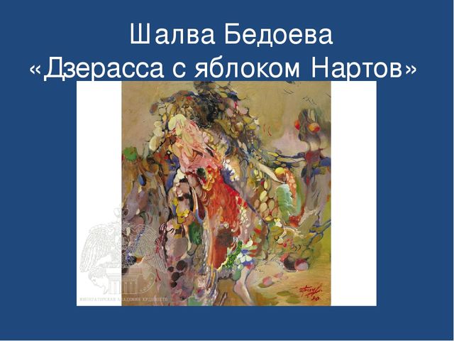 Презентация "Знакомство детей дошкольного возраста с осетинскими художниками"