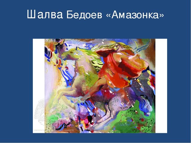 Презентация "Знакомство детей дошкольного возраста с осетинскими художниками"