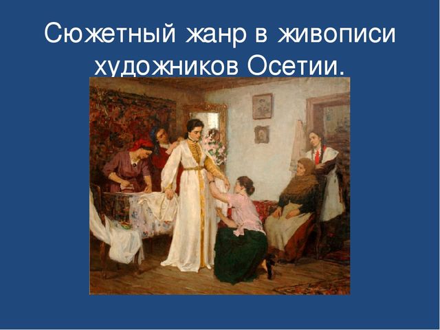 Презентация "Знакомство детей дошкольного возраста с осетинскими художниками"