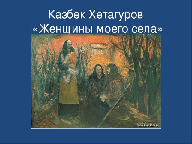 Презентация "Знакомство детей дошкольного возраста с осетинскими художниками"