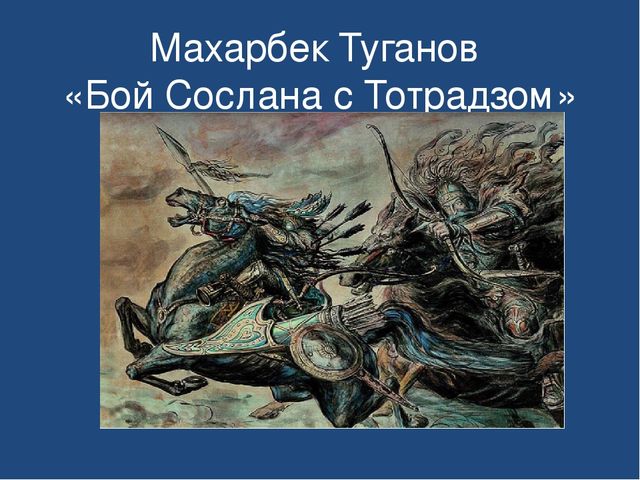 Картины туганова махарбека с названиями