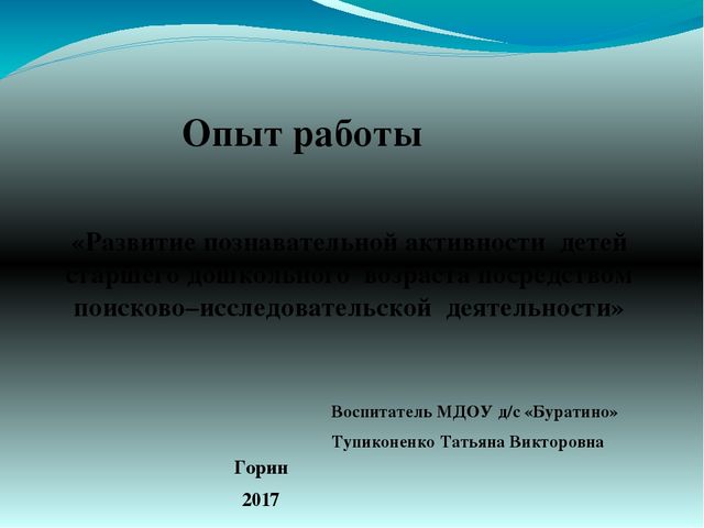 Презентация опыта работы"Развитие познавательной активностидетей дошкольного возраста посредством поисково-исследовательской деятельности."