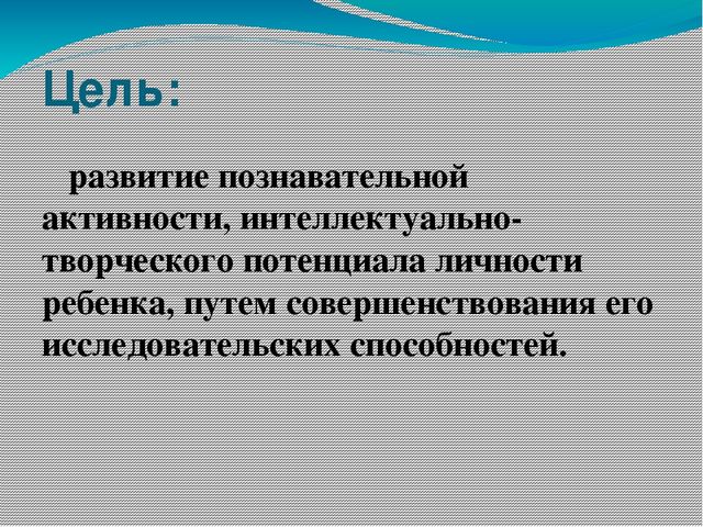 Презентация опыта работы"Развитие познавательной активностидетей дошкольного возраста посредством поисково-исследовательской деятельности."