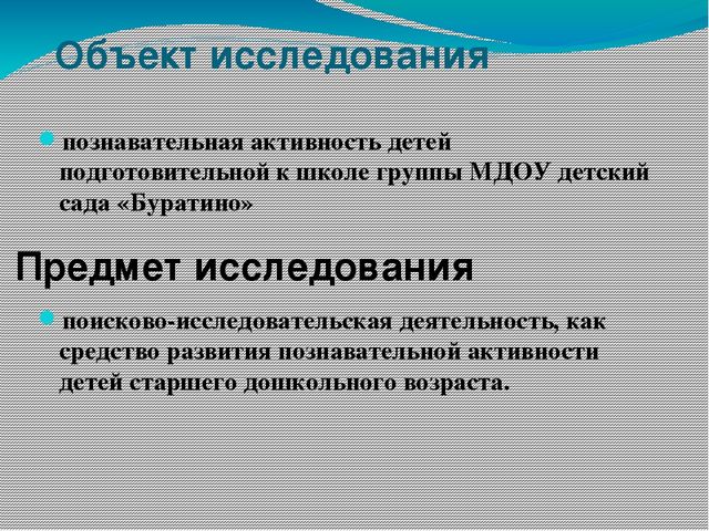 Презентация опыта работы"Развитие познавательной активностидетей дошкольного возраста посредством поисково-исследовательской деятельности."