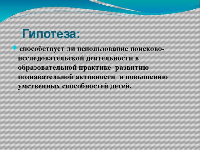 Презентация опыта работы"Развитие познавательной активностидетей дошкольного возраста посредством поисково-исследовательской деятельности."