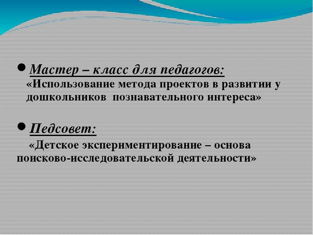 Презентация опыта работы"Развитие познавательной активностидетей дошкольного возраста посредством поисково-исследовательской деятельности."
