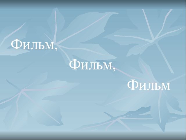 Презентация для деловой игры Фильм, фильм, фильм