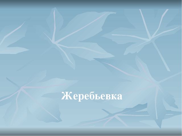 Презентация для деловой игры Фильм, фильм, фильм