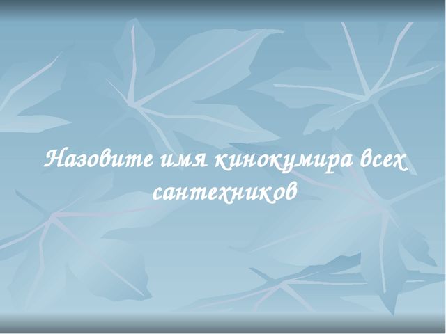 Презентация для деловой игры Фильм, фильм, фильм