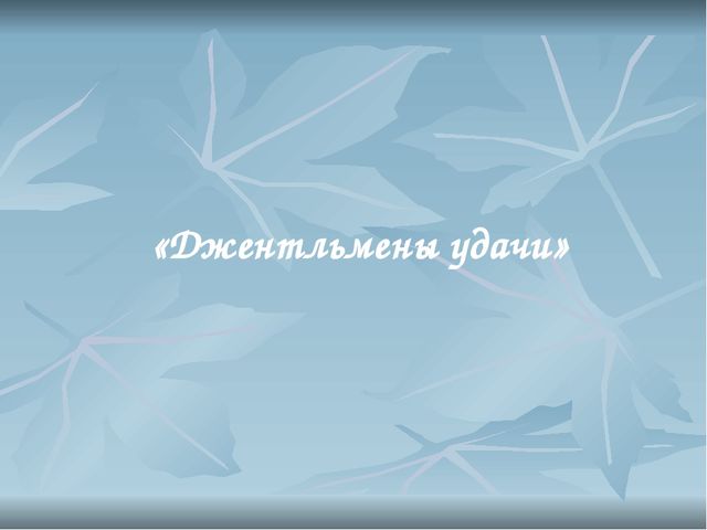 Презентация для деловой игры Фильм, фильм, фильм