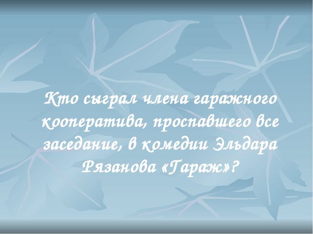 Презентация для деловой игры Фильм, фильм, фильм
