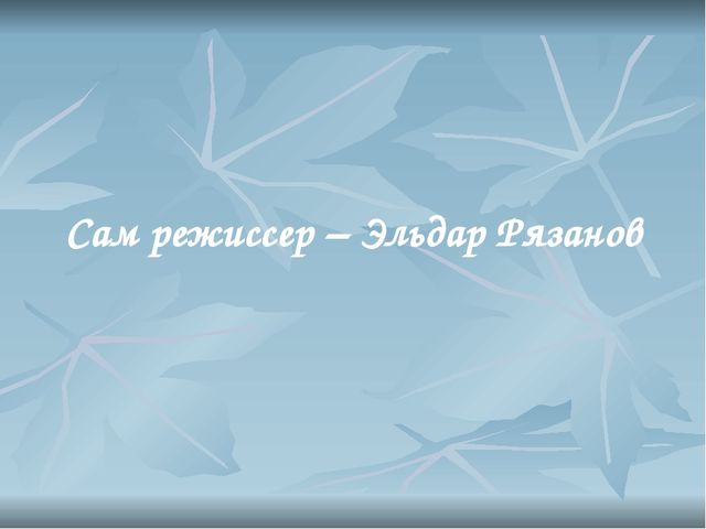 Презентация для деловой игры Фильм, фильм, фильм