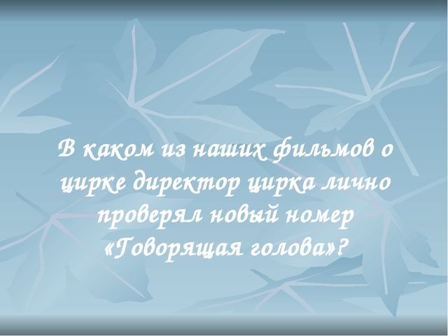 Презентация для деловой игры Фильм, фильм, фильм