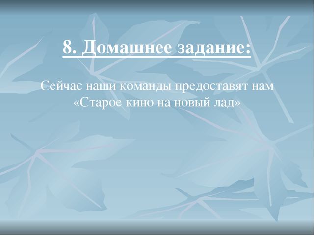 Презентация для деловой игры Фильм, фильм, фильм