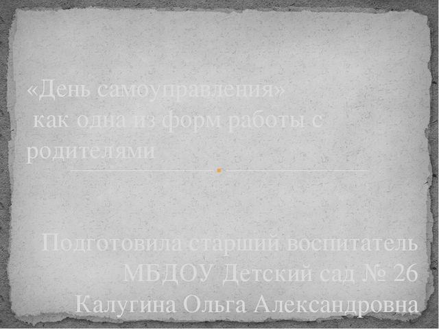 Презентация "День самоуправления как форма работы с родителями"