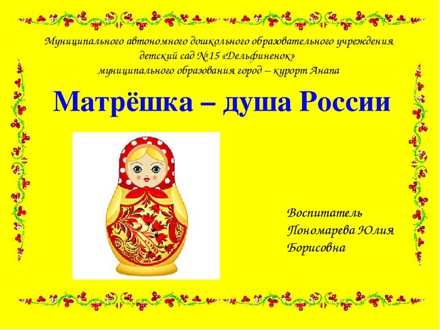 Презентация "Матрешка- душа России"