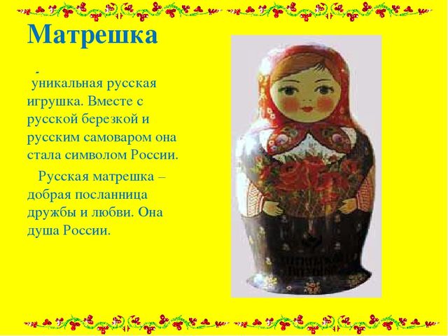 Презентация "Матрешка- душа России"
