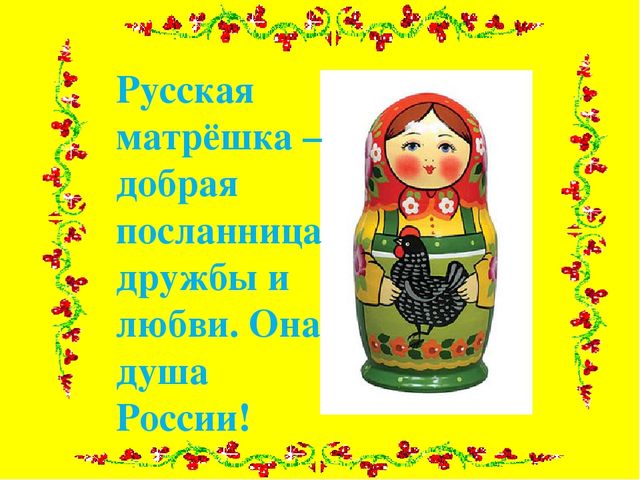 Презентация "Матрешка- душа России"