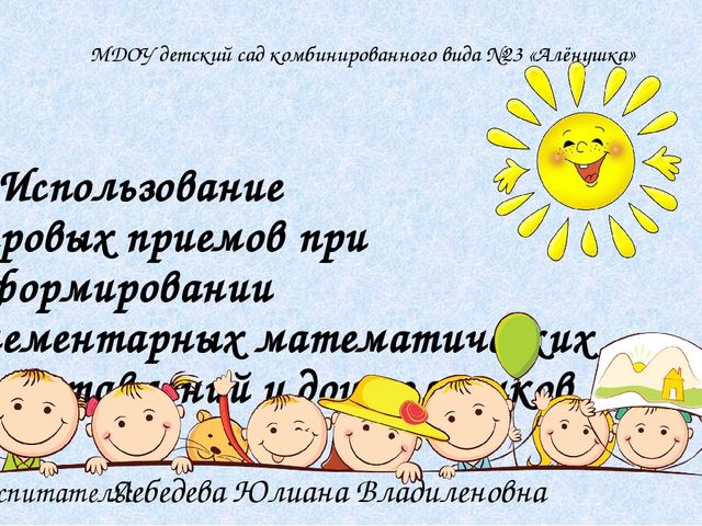 Опыт работы: Использование игровых приемов при формировании элементарных математических представлений дошколников