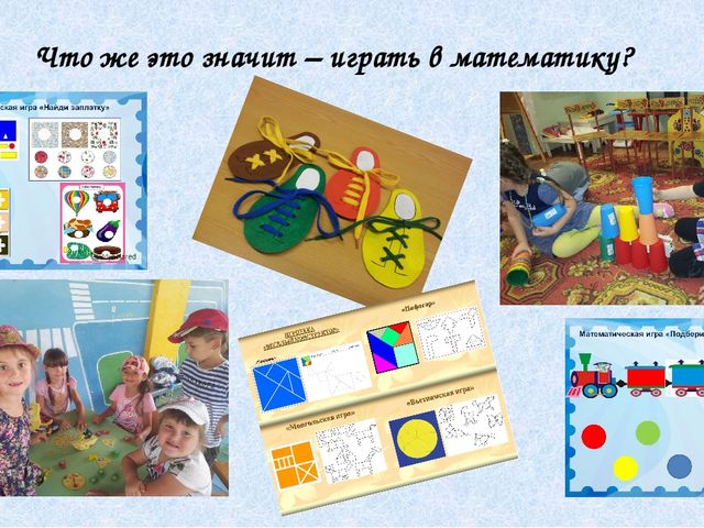 Опыт работы: Использование игровых приемов при формировании элементарных математических представлений дошколников