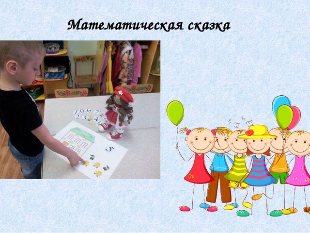 Опыт работы: Использование игровых приемов при формировании элементарных математических представлений дошколников