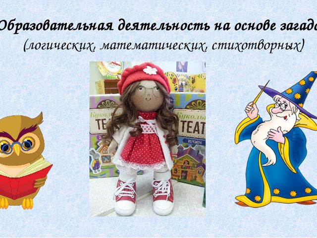 Опыт работы: Использование игровых приемов при формировании элементарных математических представлений дошколников