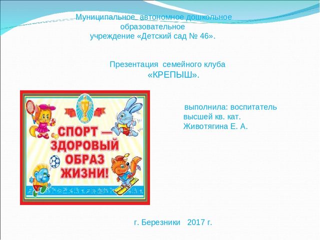 Презентация семейного клуба «КРЕПЫШ».