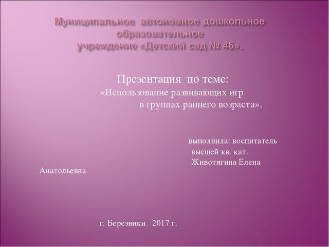 Презентация по теме: «Использование развивающих игр в группах раннего возраста».