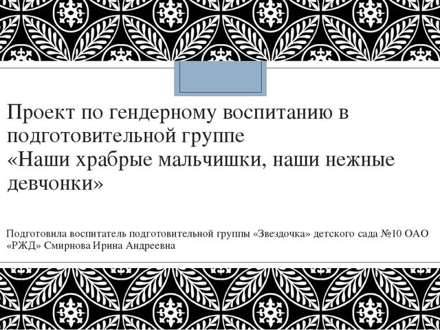 Проект по гендерному воспитанию в подготовительной группе «Наши храбрые мальчишки, наши нежные девчонки»