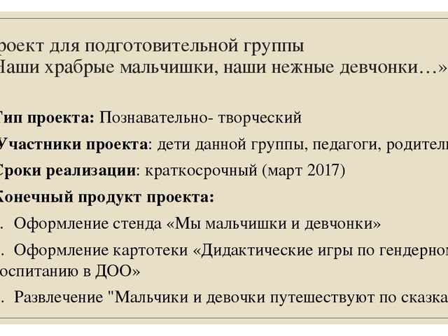 Проект по гендерному воспитанию в подготовительной группе «Наши храбрые мальчишки, наши нежные девчонки»