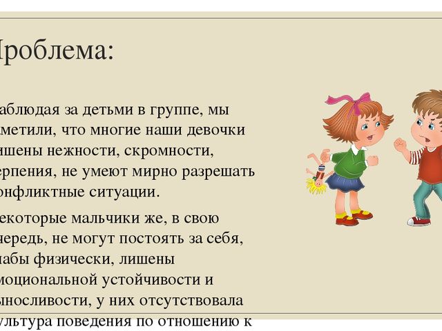 Проект по гендерному воспитанию в подготовительной группе «Наши храбрые мальчишки, наши нежные девчонки»