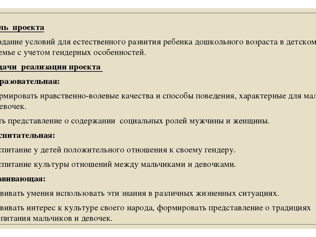 Проект по гендерному воспитанию в подготовительной группе «Наши храбрые мальчишки, наши нежные девчонки»