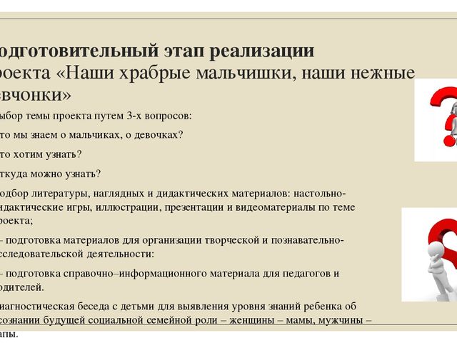 Проект по гендерному воспитанию в подготовительной группе «Наши храбрые мальчишки, наши нежные девчонки»