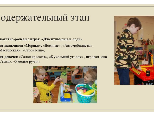 Проект по гендерному воспитанию в подготовительной группе «Наши храбрые мальчишки, наши нежные девчонки»