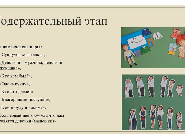 Проект по гендерному воспитанию в подготовительной группе «Наши храбрые мальчишки, наши нежные девчонки»