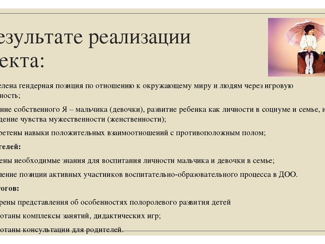 Проект по гендерному воспитанию в подготовительной группе «Наши храбрые мальчишки, наши нежные девчонки»