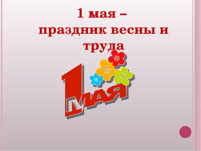 Презентация для детей старшего дошкольного возраста к 1 Мая