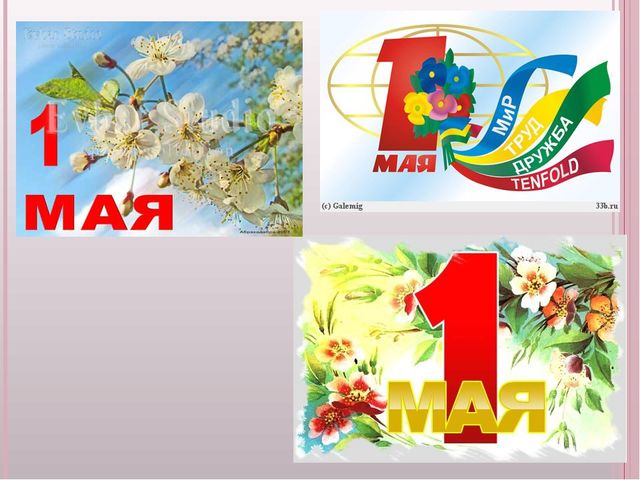 Презентация для детей старшего дошкольного возраста к 1 Мая