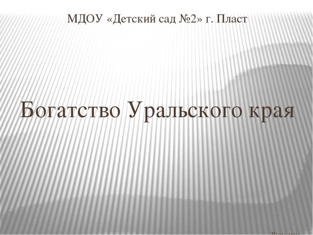 Презентация к НОД "Богатство Южного Урала"