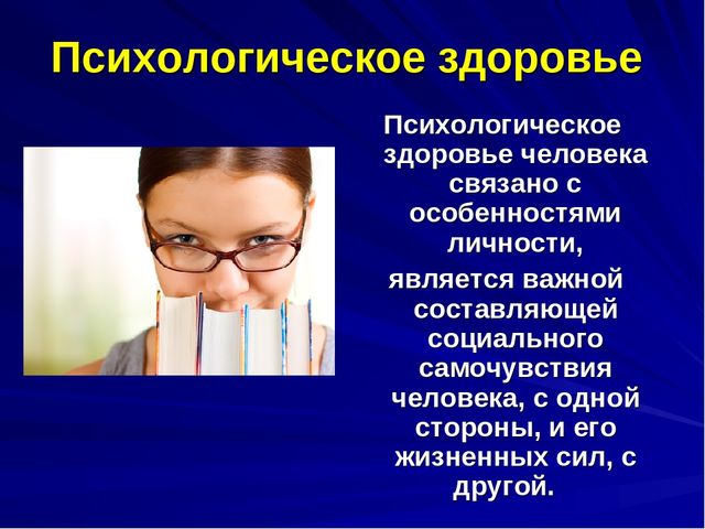Презентация для воспитателей, психологов, учителей "Психологическое здоровье педагога"