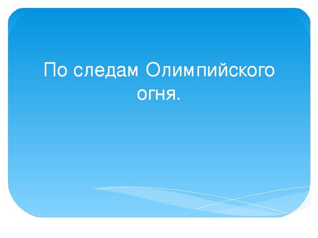 Презентация "По следам Олимпийского огня"