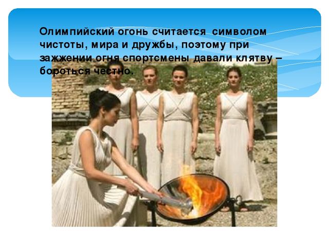 Презентация "По следам Олимпийского огня"
