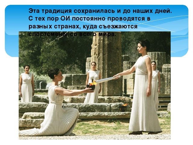 Презентация "По следам Олимпийского огня"